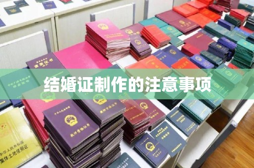 石首结婚证制作的注意事项