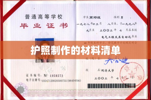 商州护照制作的材料清单