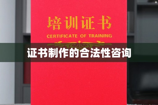 阿拉尔证书制作的合法性咨询