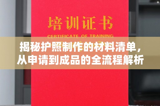 顺平揭秘护照制作的材料清单，从申请到成品的全流程解析