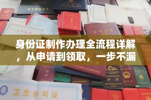 开鲁身份证制作办理全流程详解，从申请到领取，一步不漏！
