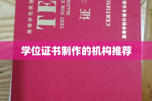 南开学位证书制作的机构推荐