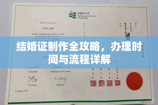 红星结婚证制作全攻略，办理时间与流程详解